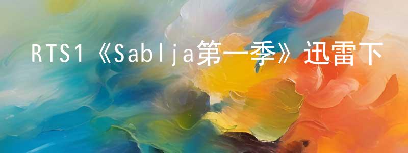陳凱春發布RTS1《Sablja第一季》迅雷下載/在線觀看/百度云-靈異/驚悚-美劇天堂